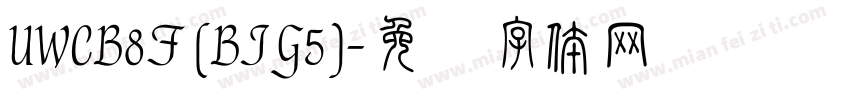 UWCB8F (BIG5)字体转换